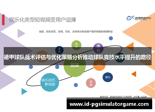 德甲球队战术评估与优化策略分析推动球队竞技水平提升的路径