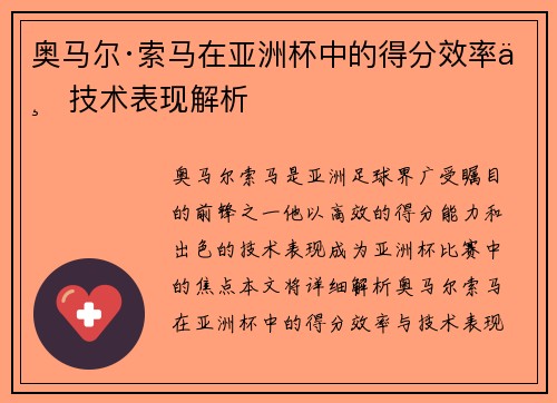 奥马尔·索马在亚洲杯中的得分效率与技术表现解析