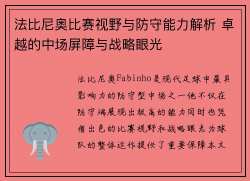 法比尼奥比赛视野与防守能力解析 卓越的中场屏障与战略眼光