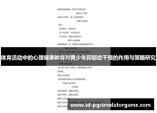 体育活动中的心理健康教育对青少年抑郁症干预的作用与策略研究