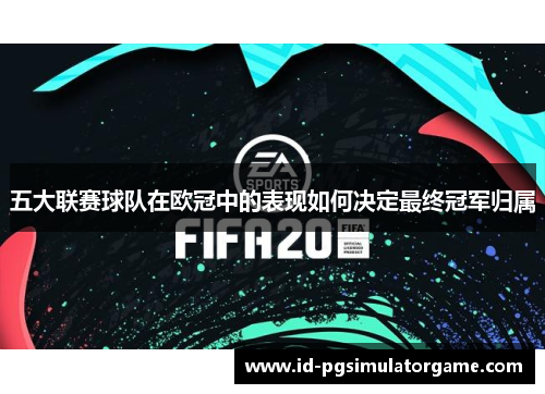 五大联赛球队在欧冠中的表现如何决定最终冠军归属