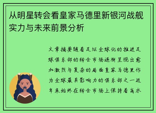 从明星转会看皇家马德里新银河战舰实力与未来前景分析