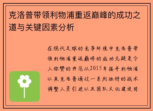 克洛普带领利物浦重返巅峰的成功之道与关键因素分析
