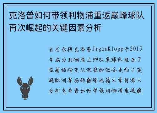 克洛普如何带领利物浦重返巅峰球队再次崛起的关键因素分析