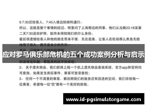 应对罗马俱乐部危机的五个成功案例分析与启示