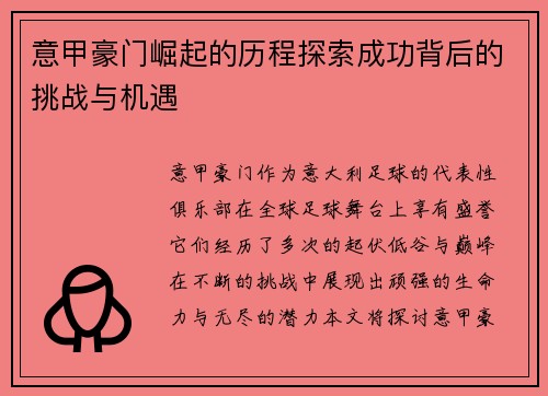 意甲豪门崛起的历程探索成功背后的挑战与机遇
