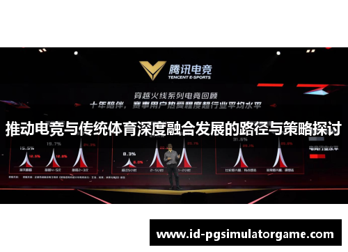 推动电竞与传统体育深度融合发展的路径与策略探讨