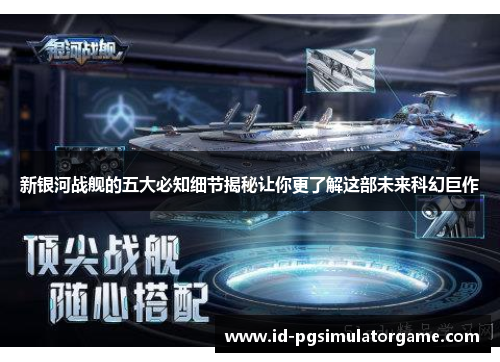 新银河战舰的五大必知细节揭秘让你更了解这部未来科幻巨作