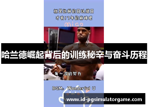 哈兰德崛起背后的训练秘辛与奋斗历程