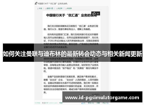 如何关注曼联与迪布林的最新转会动态与相关新闻更新