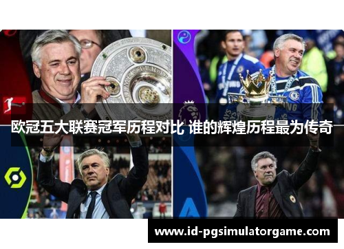 欧冠五大联赛冠军历程对比 谁的辉煌历程最为传奇