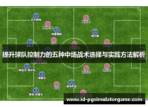 提升球队控制力的五种中场战术选择与实践方法解析