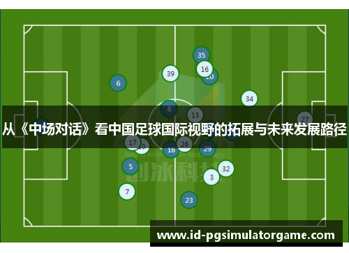 从《中场对话》看中国足球国际视野的拓展与未来发展路径