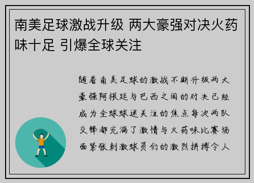南美足球激战升级 两大豪强对决火药味十足 引爆全球关注