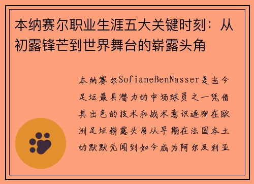 本纳赛尔职业生涯五大关键时刻：从初露锋芒到世界舞台的崭露头角