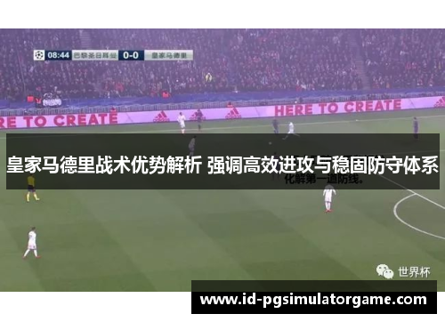皇家马德里战术优势解析 强调高效进攻与稳固防守体系
