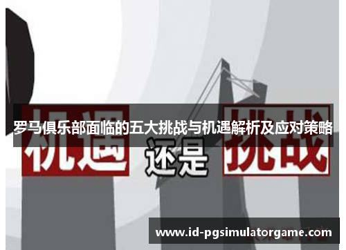 罗马俱乐部面临的五大挑战与机遇解析及应对策略
