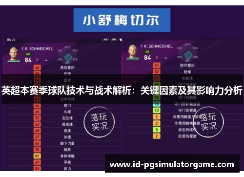 英超本赛季球队技术与战术解析：关键因素及其影响力分析