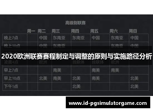 2020欧洲联赛赛程制定与调整的原则与实施路径分析