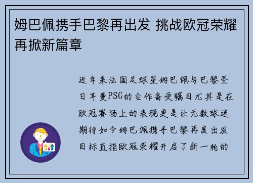 姆巴佩携手巴黎再出发 挑战欧冠荣耀再掀新篇章