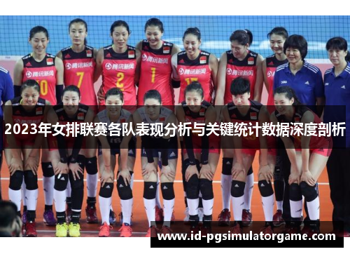2023年女排联赛各队表现分析与关键统计数据深度剖析