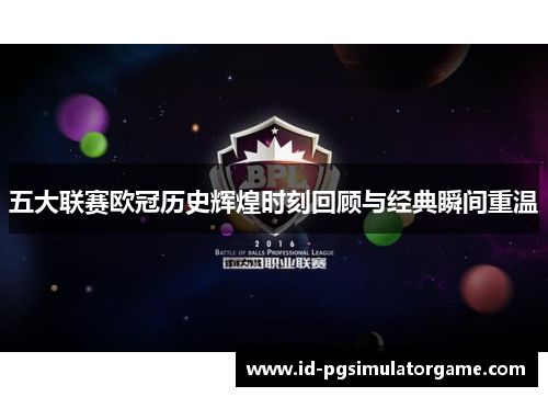 五大联赛欧冠历史辉煌时刻回顾与经典瞬间重温