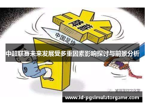 中超联赛未来发展受多重因素影响探讨与前景分析