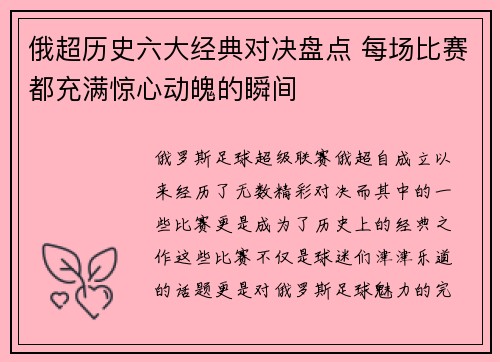 俄超历史六大经典对决盘点 每场比赛都充满惊心动魄的瞬间