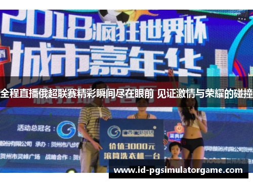 全程直播俄超联赛精彩瞬间尽在眼前 见证激情与荣耀的碰撞
