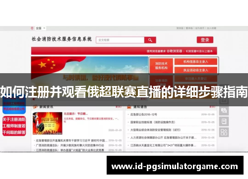 如何注册并观看俄超联赛直播的详细步骤指南