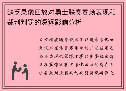 缺乏录像回放对勇士联赛赛场表现和裁判判罚的深远影响分析
