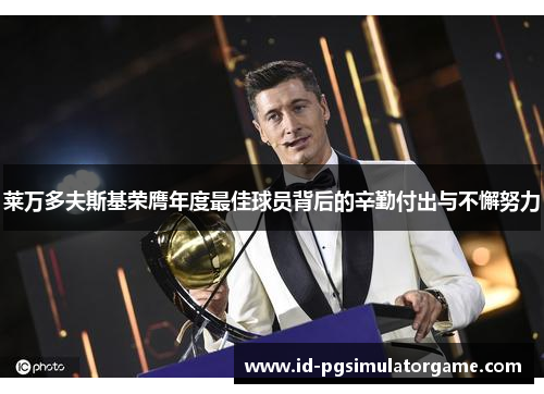 莱万多夫斯基荣膺年度最佳球员背后的辛勤付出与不懈努力