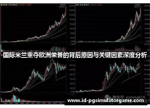 国际米兰重夺欧洲荣誉的背后原因与关键因素深度分析