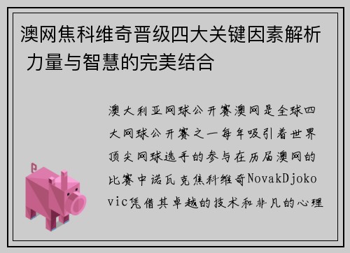 澳网焦科维奇晋级四大关键因素解析 力量与智慧的完美结合