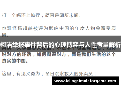 柯洁举报事件背后的心理博弈与人性考量解析
