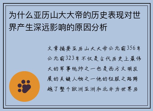 为什么亚历山大大帝的历史表现对世界产生深远影响的原因分析