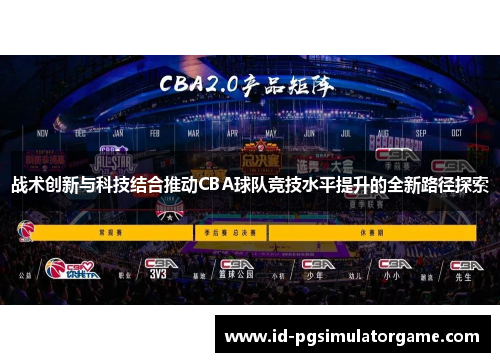 战术创新与科技结合推动CBA球队竞技水平提升的全新路径探索