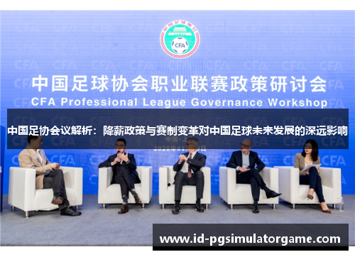 中国足协会议解析：降薪政策与赛制变革对中国足球未来发展的深远影响