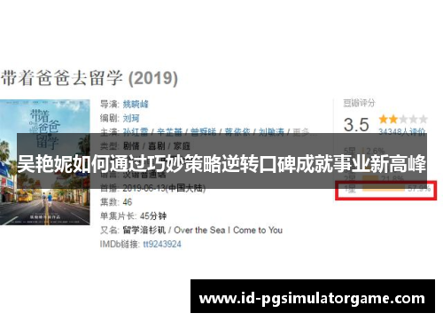 吴艳妮如何通过巧妙策略逆转口碑成就事业新高峰