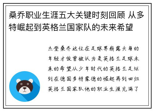 桑乔职业生涯五大关键时刻回顾 从多特崛起到英格兰国家队的未来希望