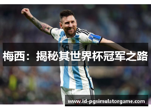 梅西：揭秘其世界杯冠军之路