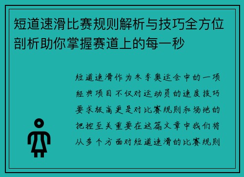 短道速滑比赛规则解析与技巧全方位剖析助你掌握赛道上的每一秒