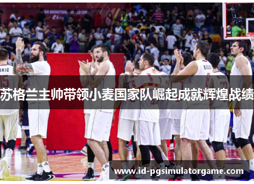 苏格兰主帅带领小麦国家队崛起成就辉煌战绩