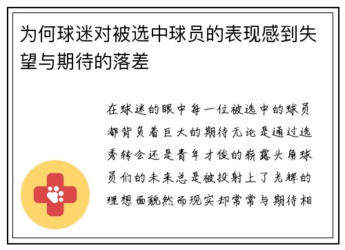 为何球迷对被选中球员的表现感到失望与期待的落差