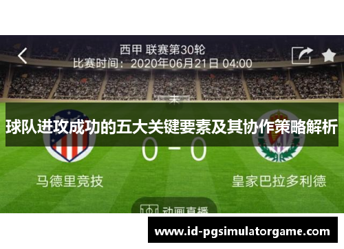 球队进攻成功的五大关键要素及其协作策略解析