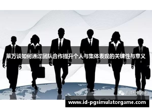 莱万谈如何通过团队合作提升个人与集体表现的关键性与意义