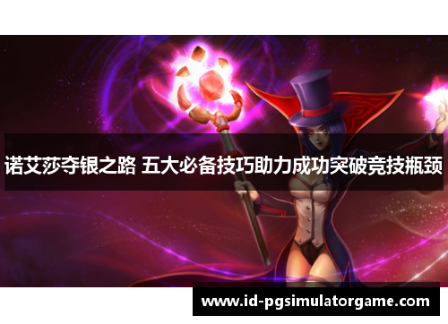 诺艾莎夺银之路 五大必备技巧助力成功突破竞技瓶颈