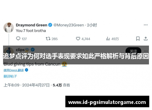 追梦点评为何对选手表现要求如此严格解析与背后原因