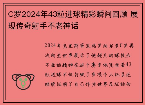 C罗2024年43粒进球精彩瞬间回顾 展现传奇射手不老神话