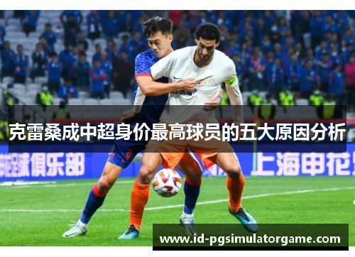 克雷桑成中超身价最高球员的五大原因分析